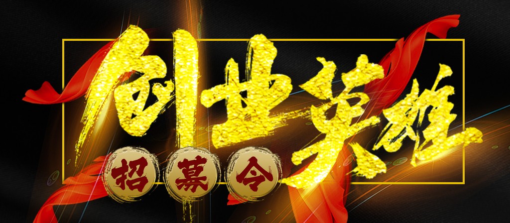【招募令】尋找全球最優秀的創業合作伙伴！