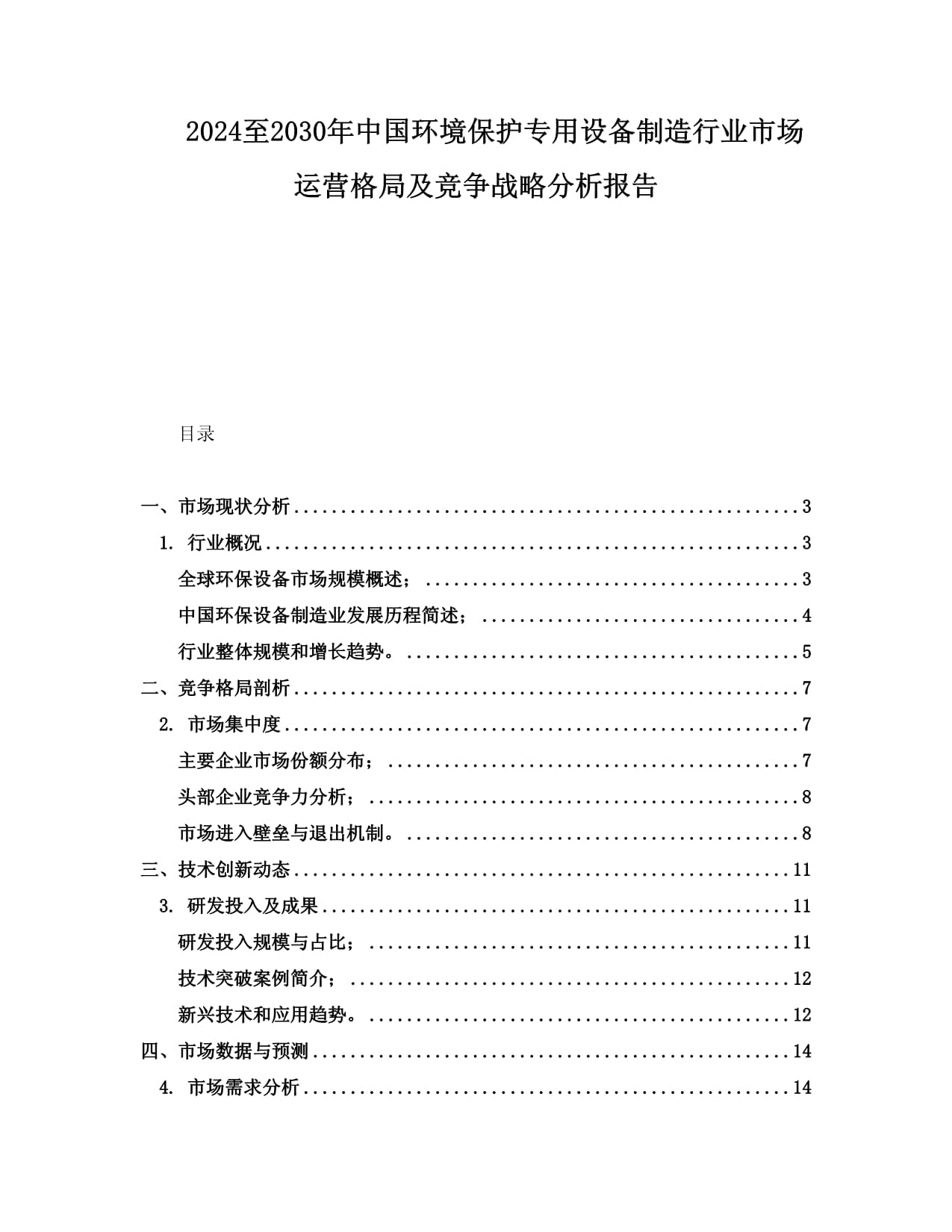 2024至2030年中國(guó)環(huán)境保護(hù)專用設(shè)備制造行業(yè)市場(chǎng)運(yùn)營(yíng)格局及競(jìng)爭(zhēng)戰(zhàn)略分析報(bào)告